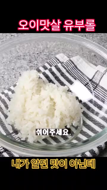 밥 1/2공기를 섞어주세요. — 오이 맛살 유부롤