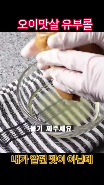유부는 물기를 짜주세요. — 오이 맛살 유부롤