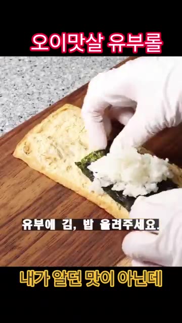 유부에 김과 밥을 올려주세요. — 오이 맛살 유부롤
