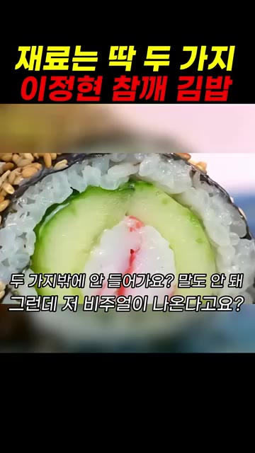 오이는 씨를 제거하고 반으로 갈라 소금에 살짝 절여 물기를 제거한다. — 이정현 참깨 김밥 레시피