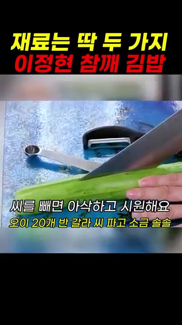 오이에 게맛살 속을 채워 김밥 모양으로 만든다. — 이정현 참깨 김밥 레시피