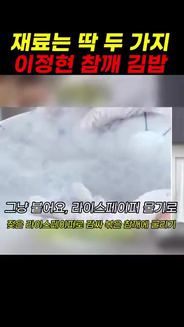 참깨를 묻힌 라이스페이퍼로 김밥을 다시 한번 감싸 튀기거나 굽는다. — 이정현 참깨 김밥 레시피