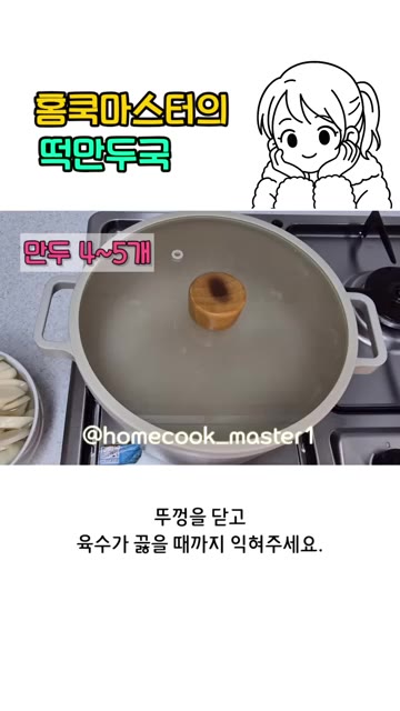 사골육수를 냄비에 데워주다가 만두를 넣어주세요. — 떡만두국 레시피