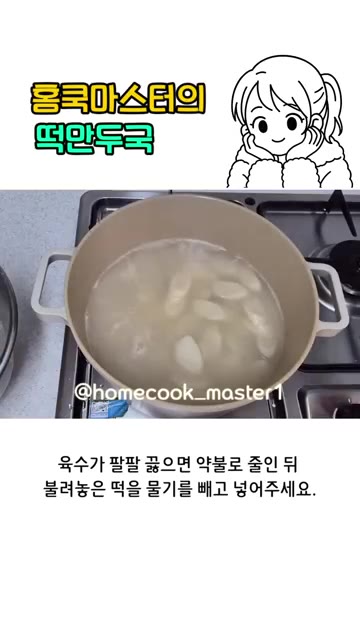 뚜껑을 닫고 육수가 끓을 때까지 익혀주세요. — 떡만두국 레시피