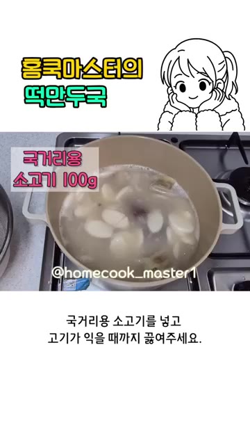 국거리용 소고기를 넣고 고기가 익을 때까지 끓여주세요. — 떡만두국 레시피