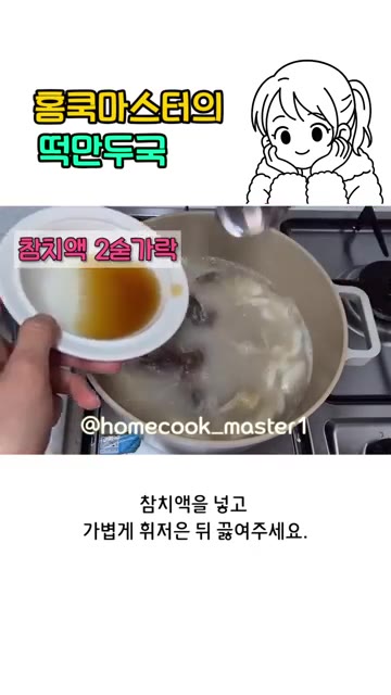 참치액을 넣고 가볍게 저어준 뒤 끓여주세요. — 떡만두국 레시피