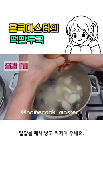 달걀을 깨서 넣고 휘저어 주세요. — 떡만두국 레시피
