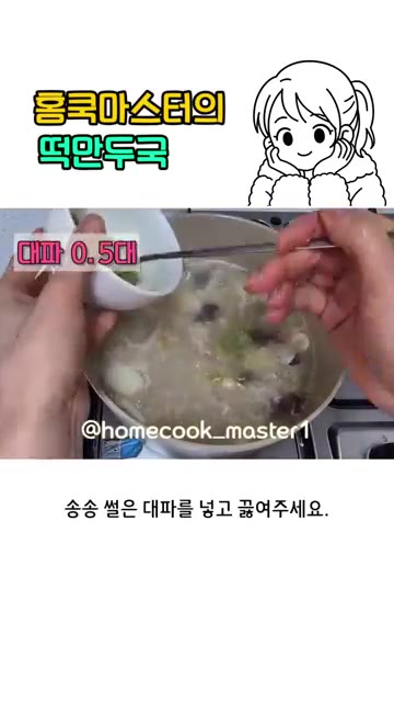 송송 썬 대파를 넣고 끓여주세요. — 떡만두국 레시피