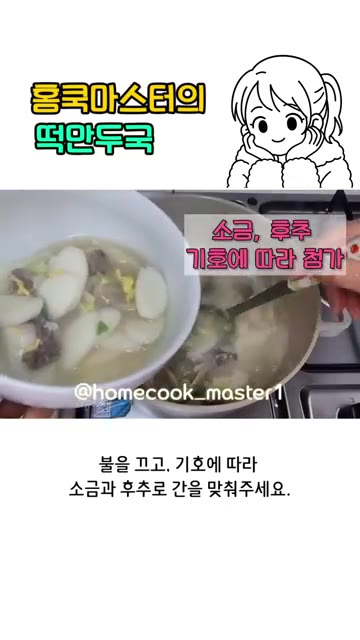 불을 끄고 기호에 따라 소금과 후추로 간을 맞춰주세요. 떡만두국 완성!! — 떡만두국 레시피