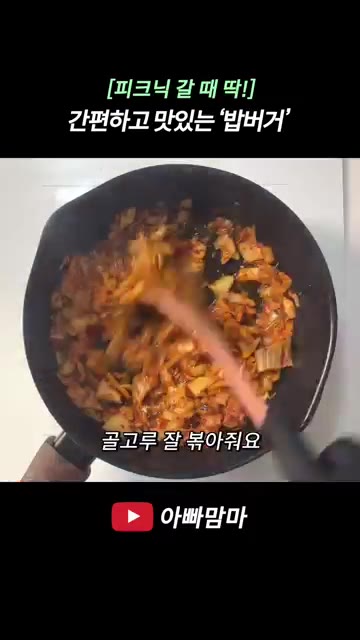 팬에 기름을 두르고 계란 프라이를 만든 후, 다시 기름을 두르고 김… — [피크닉 갈 때 딱!] 간편하고 먹기 좋은 ‘밥버거’