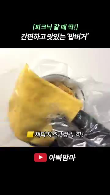 밥 공기에 랩을 씌우고 밥, 참치마요, 계란 프라이, 햄, 치즈,… — [피크닉 갈 때 딱!] 간편하고 먹기 좋은 ‘밥버거’