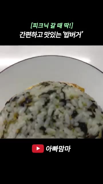 랩으로 잘 감싸 눌러주면 맛있는 밥버거 완성입니다. — [피크닉 갈 때 딱!] 간편하고 먹기 좋은 ‘밥버거’
