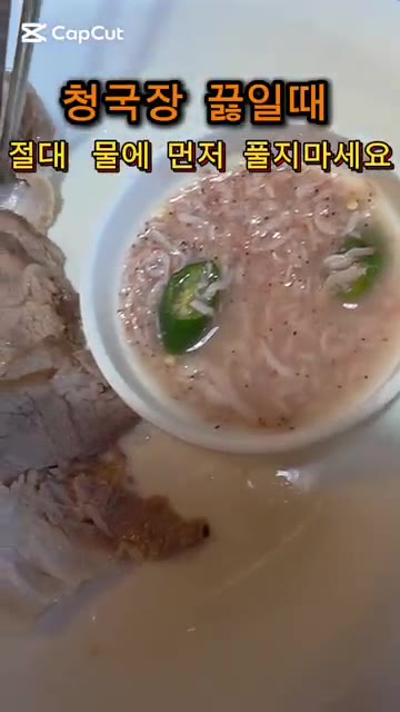 청국장을 끓일 때 절대 물에 먼저 풀지 마세요. — 청국장 찌개 깊은 맛 내는 비법