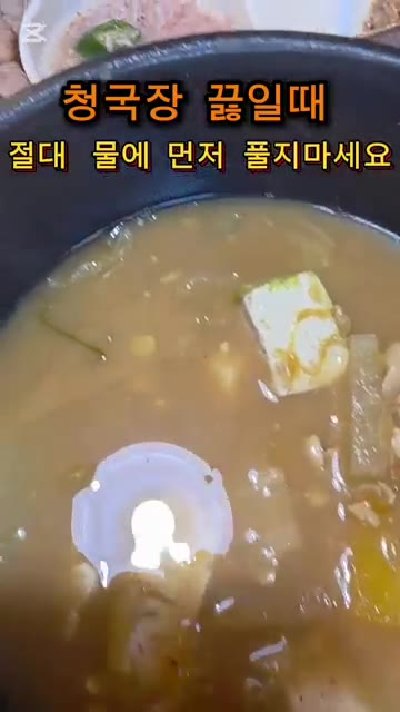 물에 먼저 풀면 콩 냄새가 강해지고 국물 맛이 밍밍해집니다. — 청국장 찌개 깊은 맛 내는 비법