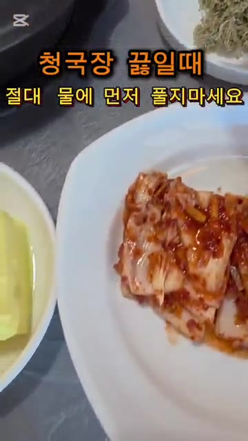 이렇게 하면 쿰쿰한 냄새 없이 맛이 깊고 구수해집니다. — 청국장 찌개 깊은 맛 내는 비법