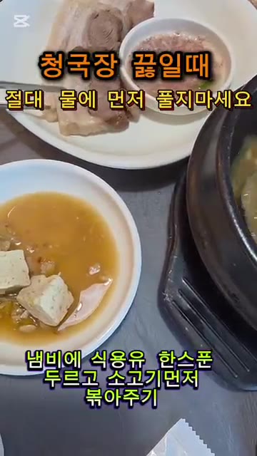 냄비에 식용유 한 스푼을 두르고 소고기를 먼저 볶아주세요. — 청국장 찌개 깊은 맛 내는 비법