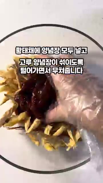 황태채에 양념장을 모두 붓고 양념장이 골고루 섞이도록 버무려줍니다. — 진미채보다 맛있는 황태채무침