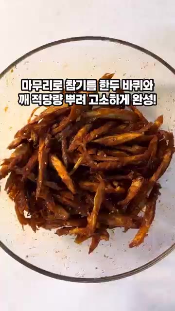 마무리로 참기름 1큰술과 깨 적당량을 뿌려 고소하게 완성합니다. — 진미채보다 맛있는 황태채무침