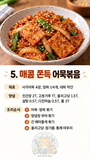 잔열로 버무려진 진미채에 참기름과 통깨를 뿌려 마무리합니다. — 요알못도 무조건 성공하는 극강의 밥도둑 반찬 모음.zip
