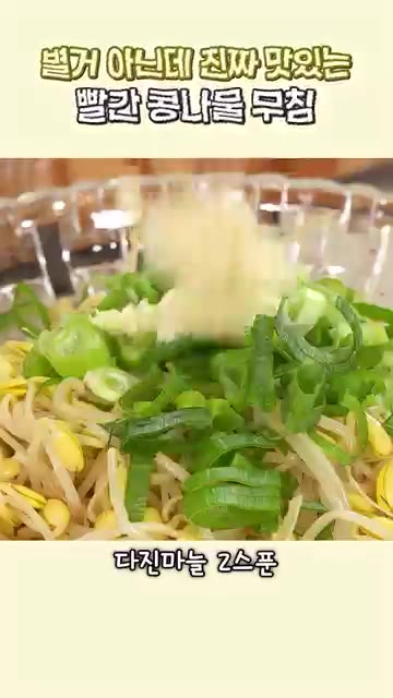 대파 한 대를 송송 썰어 넣습니다. — 별거 아닌데 맛있는 콩나물무침