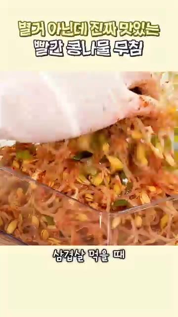 양념이 콩나물에 골고루 배도록 살살 무쳐주면 완성입니다. — 별거 아닌데 맛있는 콩나물무침