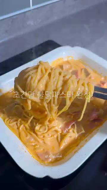 초간단 불닭 파스타 완성! — 원팬 불닭 크림 파스타 레시피