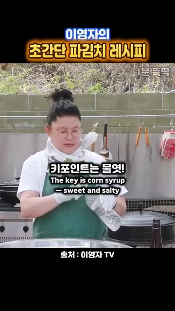 큰 볼에 고춧가루, 멸치액젓, 꽃게액젓, 물엿을 넣고 섞어 양념장을… — 이영자의 초간단 파김치 레시피