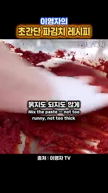 양파 2.5개를 썰어 넣고 양념장이 너무 묽거나 되지 않도록 잘 섞… — 이영자의 초간단 파김치 레시피