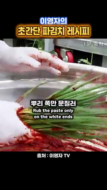 쪽파의 뿌리 쪽에만 양념을 살짝 묻혀준다. 양념은 최소한으로 하여… — 이영자의 초간단 파김치 레시피