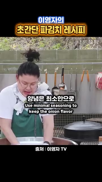 쪽파 전체에 양념이 고루 묻도록 뒤집어주면 완성이다. — 이영자의 초간단 파김치 레시피