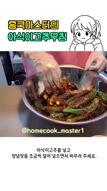 참기름을 넣고 섞어주세요. — 아삭이고추무침 레시피