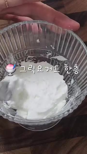 그릇에 그릭요거트를 한 층 깔아준다. — 무화과 듬뿍! 집에서 만드는 예쁜 그릭요거트 디저트