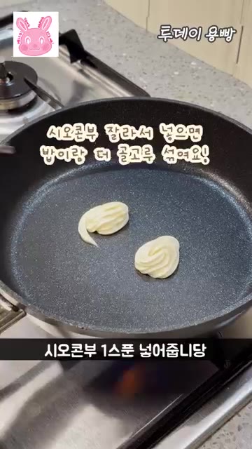 팬에 마요네즈를 두 번 짜고 시오콘부 1스푼을 넣어 약불에 같이 볶… — 시오콘부 계란볶음밥 짱맛 레시피
