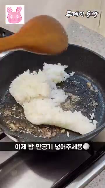 밥 한공기를 넣고 중약불에 섞어가며 볶아주세요. — 시오콘부 계란볶음밥 짱맛 레시피