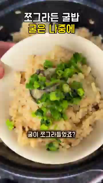 굴은 물에 담가 살살 흔들어 씻어주세요. — 굴밥 굴이 쪼그라드는 이유, 2분만 끓여 건져 두고 밥이 다 되면 올려 뜸 들이세요