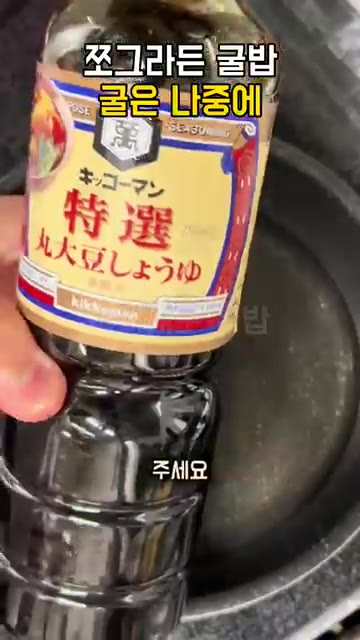 냄비에 물 300ml를 붓고 간장 한 숟갈과 맛술 한 숟갈을 넣어주세요. — 굴밥 굴이 쪼그라드는 이유, 2분만 끓여 건져 두고 밥이 다 되면 올려 뜸 들이세요