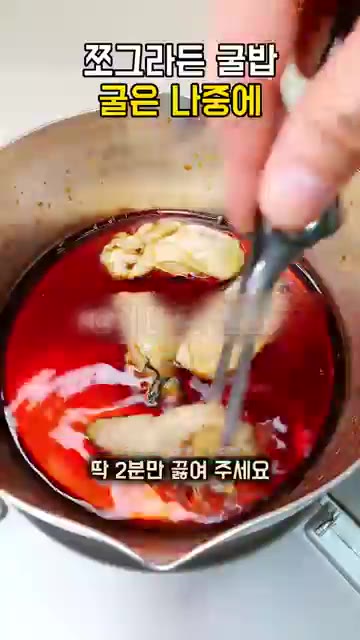 국물이 끓어오르면 굴을 넣고 딱 2분만 끓여주세요. — 굴밥 굴이 쪼그라드는 이유, 2분만 끓여 건져 두고 밥이 다 되면 올려 뜸 들이세요