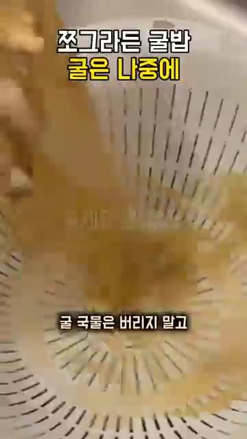 익은 굴은 바로 건져내고 국물은 따로 받아두세요. — 굴밥 굴이 쪼그라드는 이유, 2분만 끓여 건져 두고 밥이 다 되면 올려 뜸 들이세요