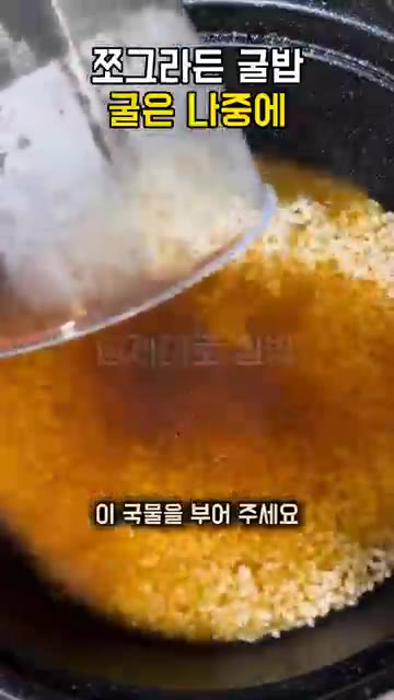씻은 쌀에 받아둔 굴 국물을 붓고 밥을 먼저 지어주세요. — 굴밥 굴이 쪼그라드는 이유, 2분만 끓여 건져 두고 밥이 다 되면 올려 뜸 들이세요
