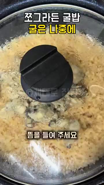 뚜껑을 덮고 뜸을 들여주세요. — 굴밥 굴이 쪼그라드는 이유, 2분만 끓여 건져 두고 밥이 다 되면 올려 뜸 들이세요