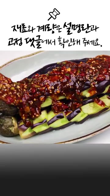 진간장, 고춧가루, 다진 마늘, 쪽파, 풋고추, 홍고추, 매실청,… — 가지 요리 5가지