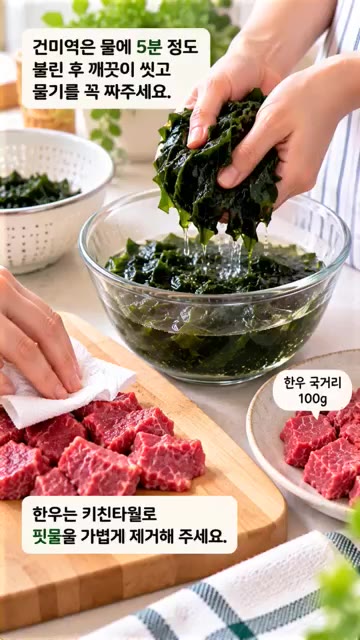 건미역은 물에 5분 정도 불린 후 깨끗이 씻고 물기를 꼭 짜주세요.… — 초간단 전자레인지 한우 미역국