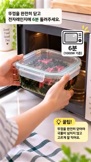 뚜껑을 완전히 닫고 전자레인지에 6분 돌려주세요. — 초간단 전자레인지 한우 미역국