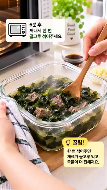 6분 후 꺼내서 한번 골고루 섞어주세요. — 초간단 전자레인지 한우 미역국
