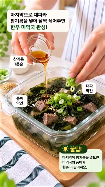 마지막으로 대파와 참기름을 넣어 살짝 섞어주면 한우 미역국 완성!… — 초간단 전자레인지 한우 미역국