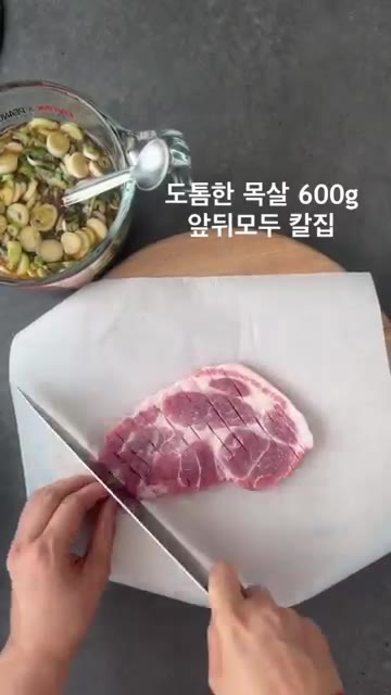 도톰한 목살 600g을 앞뒤로 칼집을 내 준비한다. — 목살 돼지갈비 양념 레시피