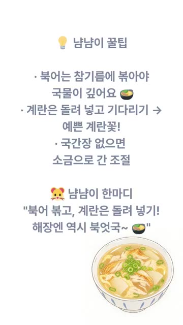 국간장과 다진 마늘을 넣고 5분 더 끓여줍니다. 계란을 곱게 풀어… — 무한냠냠의 북엇국 레시피