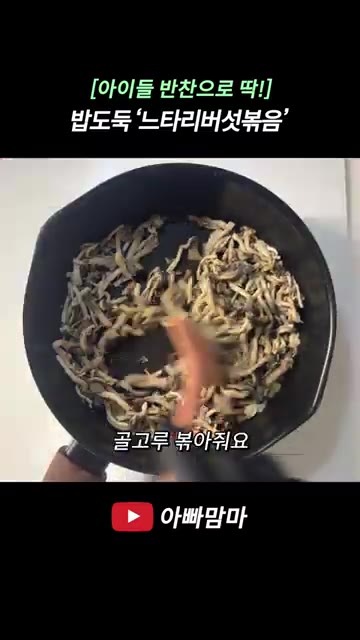 느타리버섯 500g은 밑동을 제거하고 끓는 물에 살짝 데친 후 찬물… — [아이들 반찬으로 딱!] 밥도둑 느타리버섯볶음