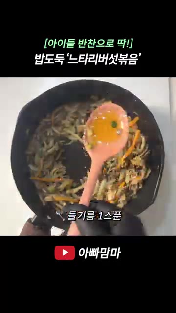 백간장 1스푼, 굴소스 1스푼, 올리고당 1스푼을 넣고 골고루 볶습니다. — [아이들 반찬으로 딱!] 밥도둑 느타리버섯볶음
