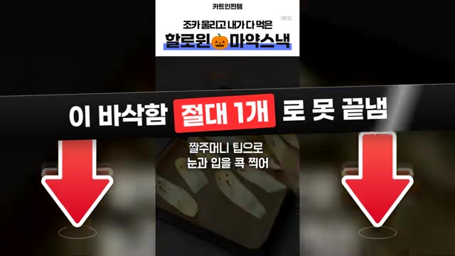 짤주머니 팁을 이용해 고구마 칩에 눈과 입 모양을 찍어낸다. — 아이들이 멈출 수 없는 바삭함🎃 에어프라이어 할로윈 유령 고구마칩🍠